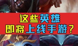 lol手游最新爆料新英雄,神秘力量引发热议