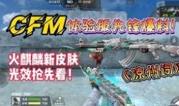 cfm最新更新爆料内容,全新内容与更新亮点抢先看！
