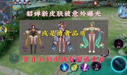 王者最新情报爆料皮肤,揭秘王者荣耀全新皮肤情报